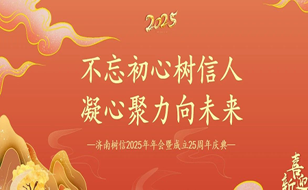 樹信2025新春年會圓滿落幕，感恩有你一路同行