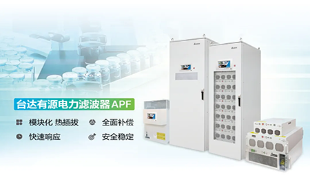 制藥廠電能頑疾大作戰(zhàn)，臺(tái)達(dá)APF如何妙手回春