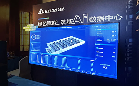 臺(tái)達(dá)亮相第九屆未來(lái)算力中心發(fā)展論壇：綠色賦能，夯實(shí) AI 數(shù)據(jù)中心根基